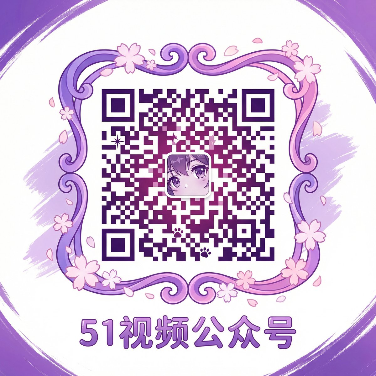 51视频公众号二维码